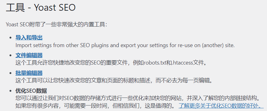 Yoast SEO工具